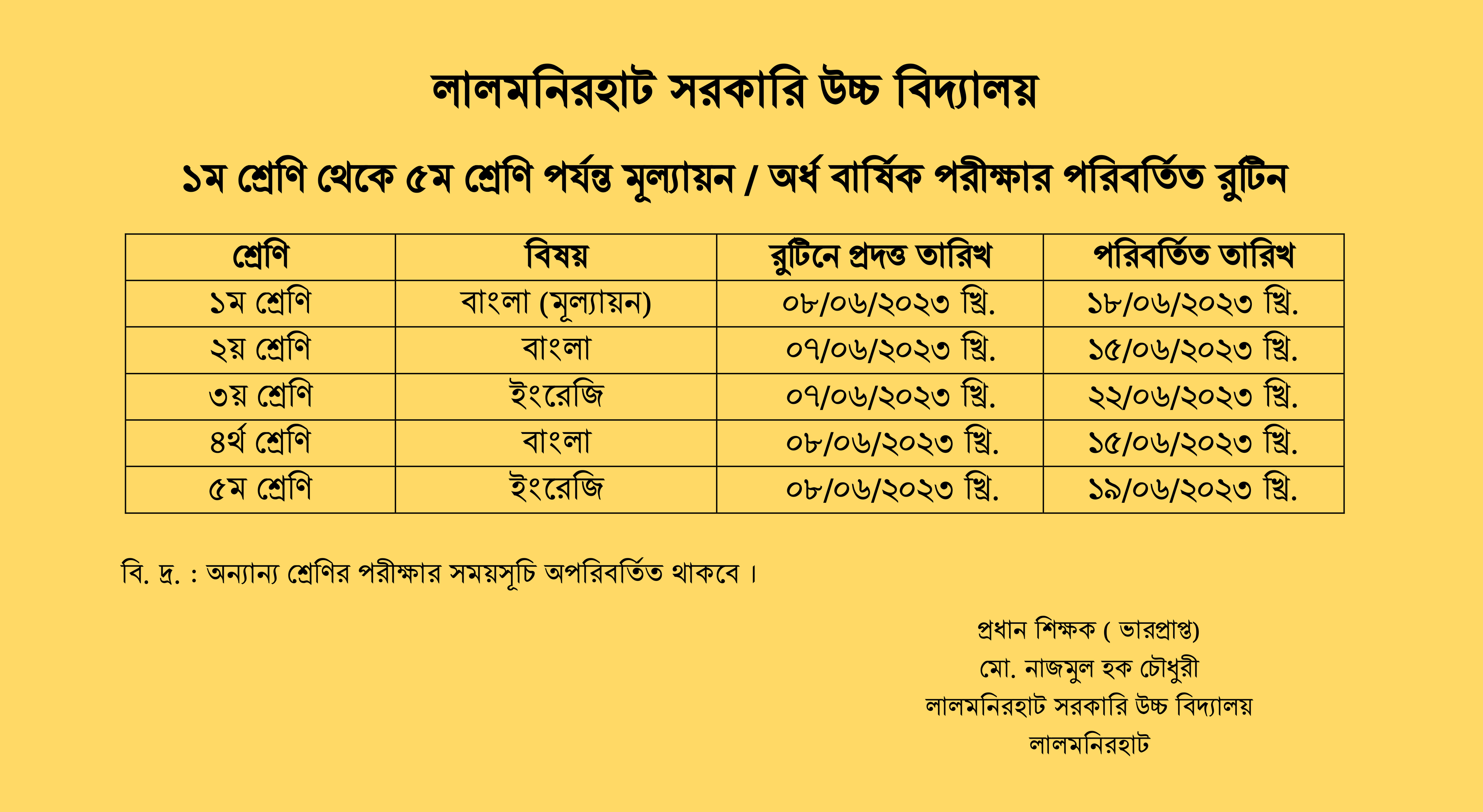 পরীক্ষার সময়সূচি পুনঃনির্ধারণ 