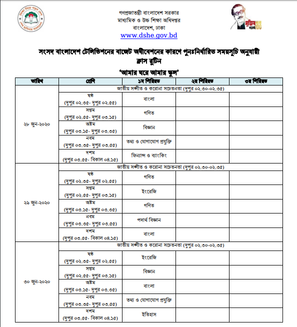 সংসদ টেলিভিশনে প্রচারিত "আমার ঘরে আমার স্কুল" কার্যক্রমের ২৮ জুন থেকে ৩০ জুন পর্যন্ত রুটিন প্রকাশ ।