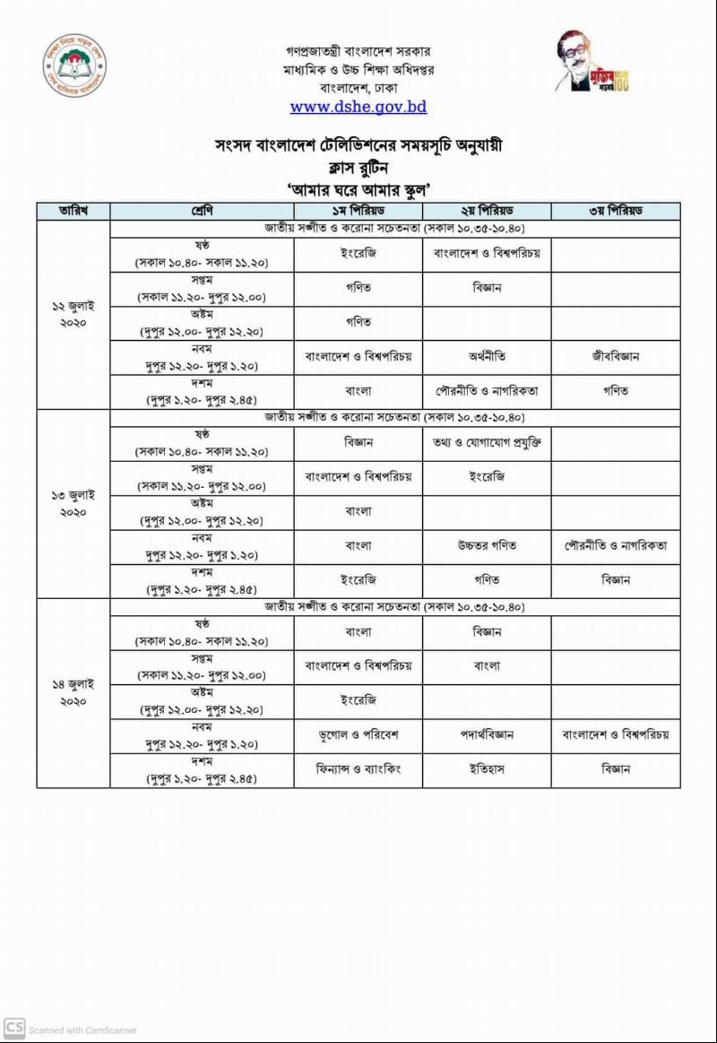 "আমার ঘরে আমার স্কুল" কার্যক্রমের ১২ -  ১৬ জুলাই পর্যন্ত ক্লাস রুটিন