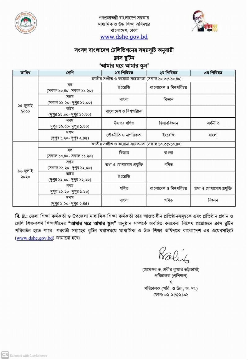 "আমার ঘরে আমার স্কুল" কার্যক্রমের ১২ - ১৬  জুলাই পর্যন্ত ক্লাস রুটিন
