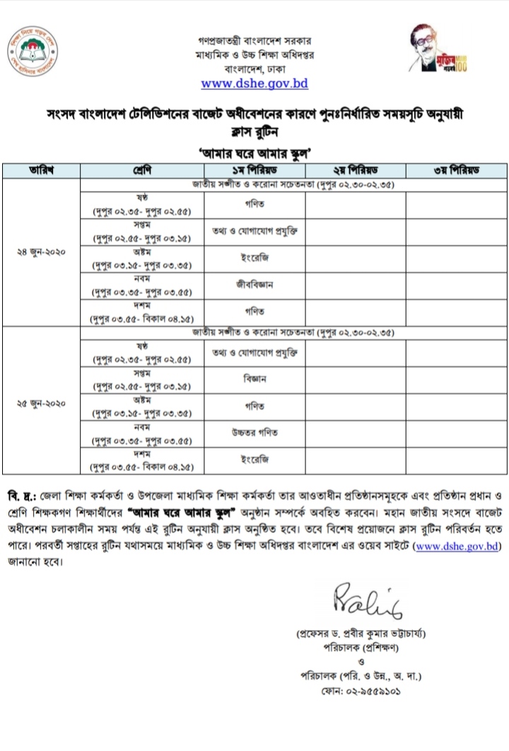 নোটিশ :  'আমার ঘরে আমার স্কুল&rsquo; কার্যক্রমের ২১-২৫ জুন পর্যন্ত ক্লাস রুটিন