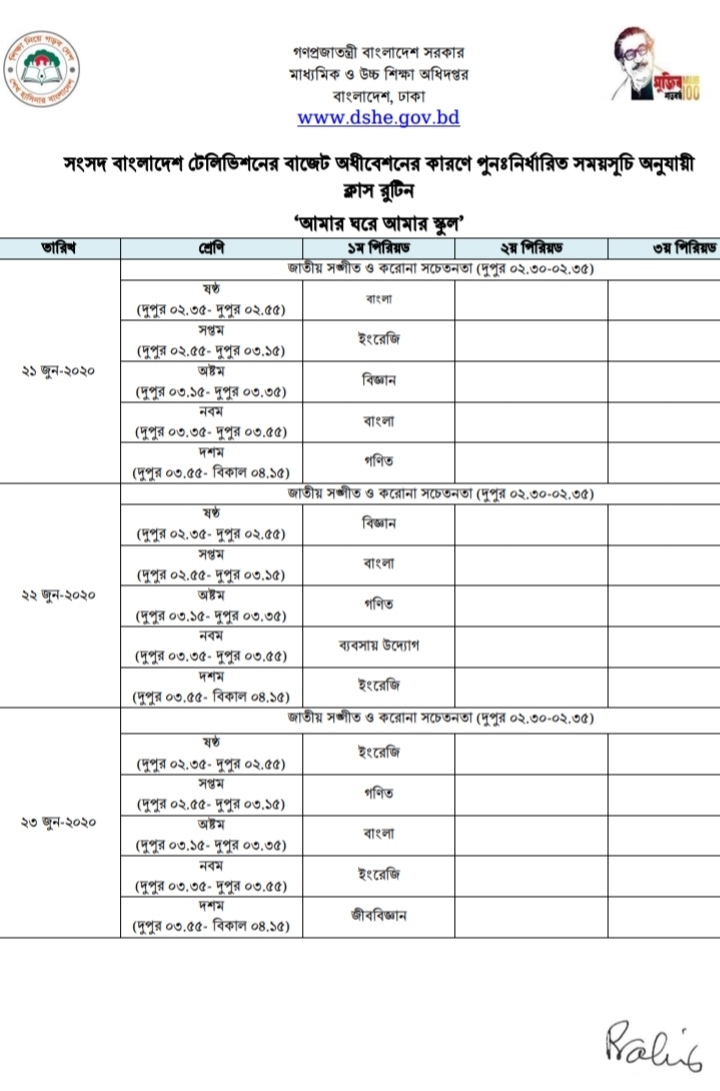 নোটিশ :  'আমার ঘরে আমার স্কুল&rsquo; কার্যক্রমের ২১-২৫ জুন পর্যন্ত ক্লাস রুটিন