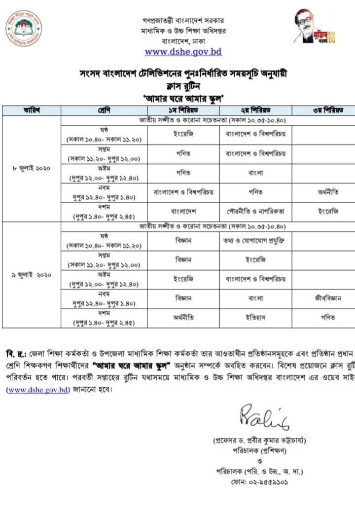 "আমার ঘরে আমার স্কুল" কার্যক্রমের ৫ - ৯ জুলাই পর্যন্ত ক্লাস রুটিন
