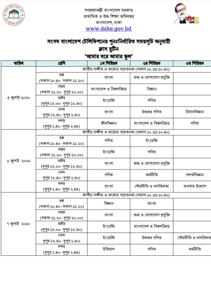 "আমার ঘরে আমার স্কুল" কার্যক্রমের ৫ - ৯ জুলাই পর্যন্ত ক্লাস রুটিন
