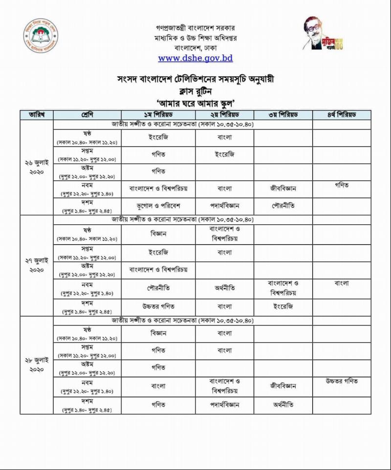 আমার ঘরে আমার স্কুল&rsquo; কার্যক্রমের ২৬-৩০ জুলাই পর্যন্ত ক্লাস রুটিন প্রকাশ