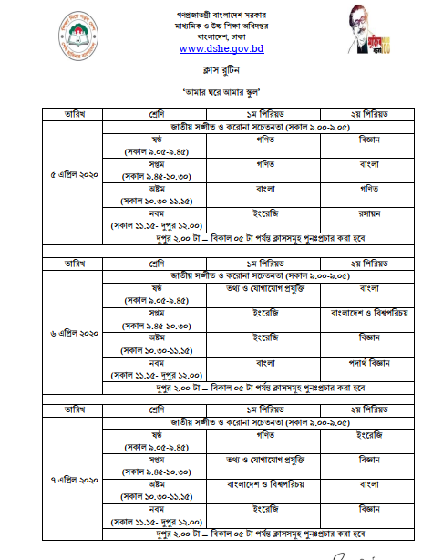 class routine of amar ghore amar school