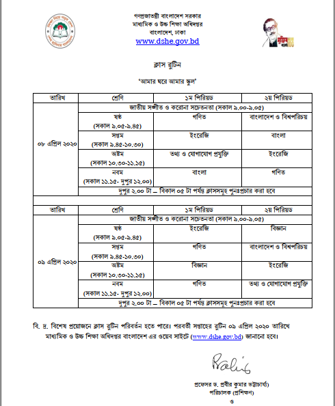 class routine of amar ghore amar school