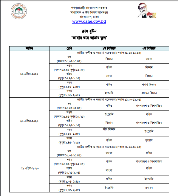 class routine of amar ghore amar school